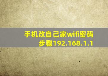 手机改自己家wifi密码步骤192.168.1.1