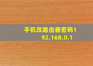 手机改路由器密码192.168.0.1