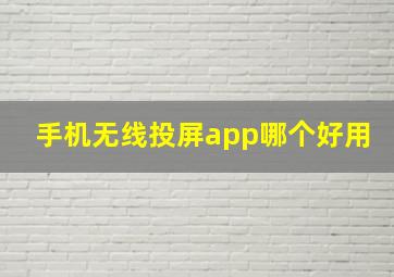 手机无线投屏app哪个好用