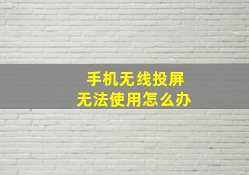 手机无线投屏无法使用怎么办