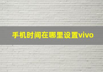 手机时间在哪里设置vivo