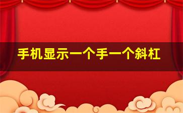 手机显示一个手一个斜杠