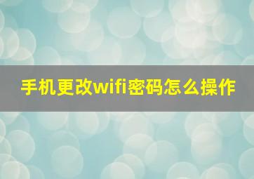 手机更改wifi密码怎么操作