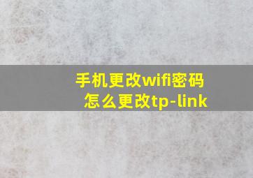 手机更改wifi密码怎么更改tp-link