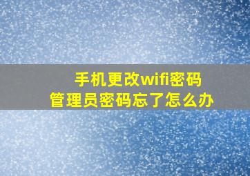 手机更改wifi密码管理员密码忘了怎么办