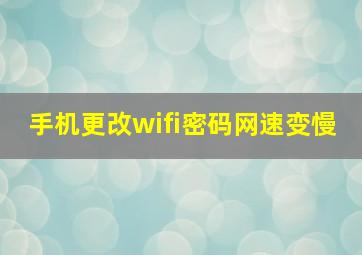 手机更改wifi密码网速变慢