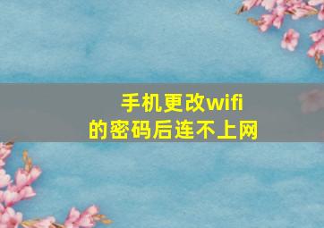 手机更改wifi的密码后连不上网