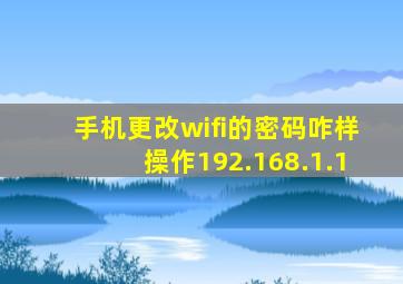 手机更改wifi的密码咋样操作192.168.1.1