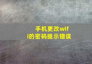 手机更改wifi的密码提示错误