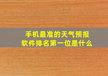 手机最准的天气预报软件排名第一位是什么