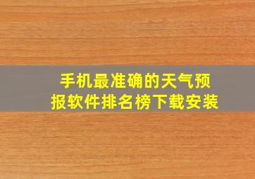 手机最准确的天气预报软件排名榜下载安装