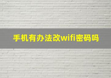 手机有办法改wifi密码吗