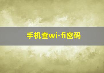 手机查wi-fi密码