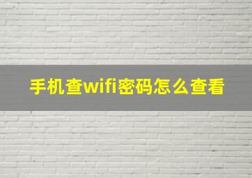 手机查wifi密码怎么查看