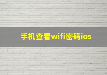 手机查看wifi密码ios