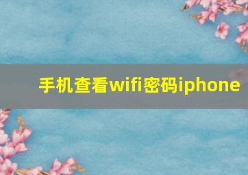 手机查看wifi密码iphone