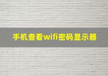 手机查看wifi密码显示器