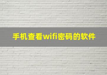 手机查看wifi密码的软件