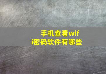 手机查看wifi密码软件有哪些