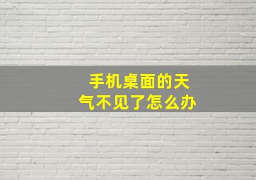 手机桌面的天气不见了怎么办