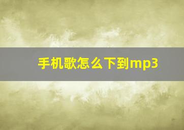 手机歌怎么下到mp3