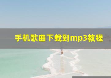 手机歌曲下载到mp3教程