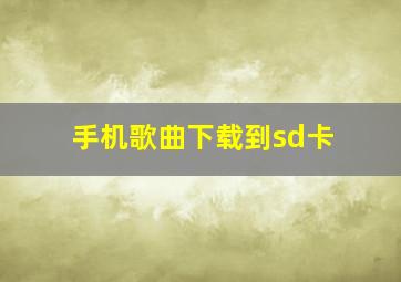 手机歌曲下载到sd卡