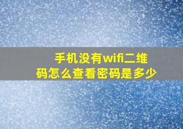 手机没有wifi二维码怎么查看密码是多少