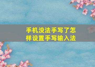 手机没法手写了怎样设置手写输入法