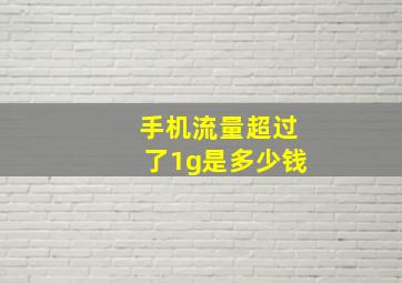 手机流量超过了1g是多少钱