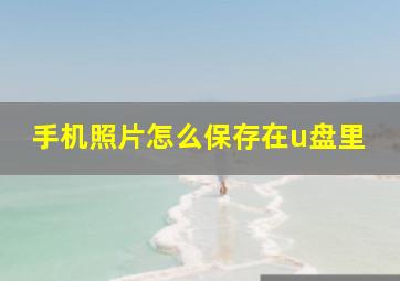 手机照片怎么保存在u盘里