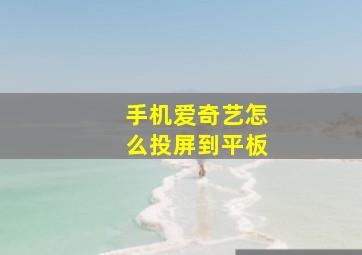 手机爱奇艺怎么投屏到平板