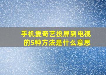 手机爱奇艺投屏到电视的5种方法是什么意思