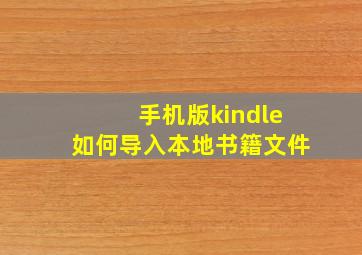 手机版kindle如何导入本地书籍文件