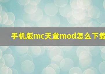 手机版mc天堂mod怎么下载