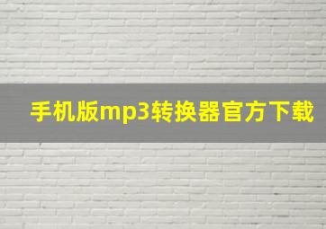 手机版mp3转换器官方下载