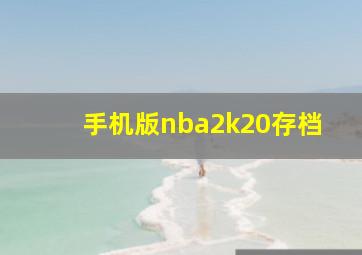 手机版nba2k20存档