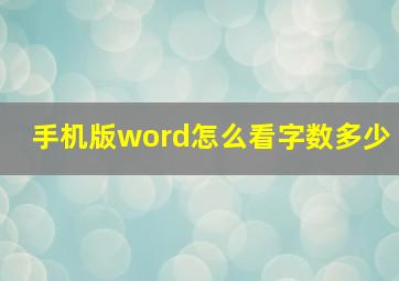 手机版word怎么看字数多少