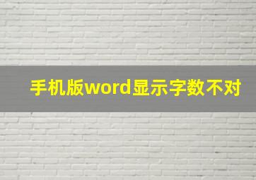 手机版word显示字数不对