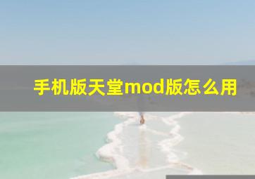 手机版天堂mod版怎么用