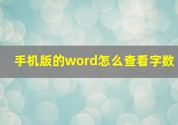 手机版的word怎么查看字数