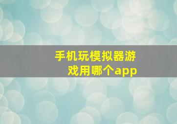 手机玩模拟器游戏用哪个app