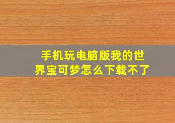 手机玩电脑版我的世界宝可梦怎么下载不了