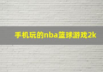 手机玩的nba篮球游戏2k