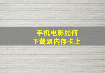 手机电影如何下载到内存卡上