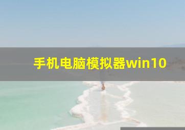 手机电脑模拟器win10