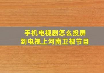 手机电视剧怎么投屏到电视上河南卫视节目