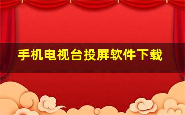 手机电视台投屏软件下载