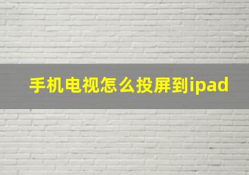 手机电视怎么投屏到ipad