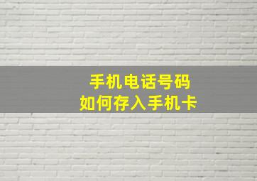 手机电话号码如何存入手机卡